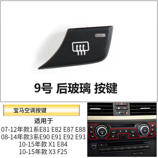 Litian is suitable for BMW's old 1 Series X1X3 air conditioning internal circulation button air volume button E81E90E84ALL knob cover rear glass button an automatic air conditioner No. 9