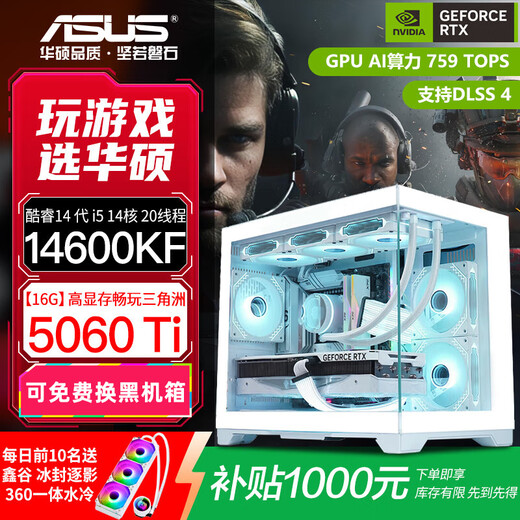 ASUS family bucket RTX 5060 Ti/5060 host 14600KF assembled computer host e-sports game console RTX 5070 full set of desktop DIY complete machine white sea view room play delta 14600KF + ASUS 5060TiO16G