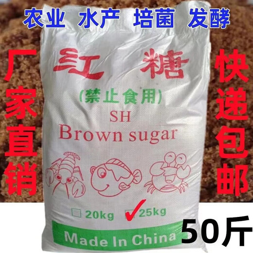 Agricultural planting, aquaculture, brown sugar, veterinary use, animal husbandry, EM culture enzyme fermentation, 50 Jin, Jin equals 0.5 kg, industrial brown sugar, agricultural brown sugar, inedible, 10 Jin, Jin equals 0.5 kg, packed