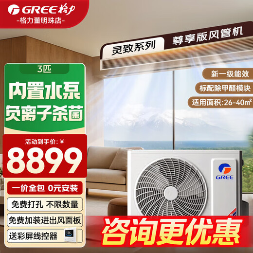 Gree duct machine central air conditioner one to one 3 hp / small 4 hp Lingzhi Exclusive Bacteria and Formaldehyde Removal Intelligent Temperature and Humidity Control Home Living Room Air Conditioner New Level of Energy Efficiency (One Price All-Inclusive) 3 HP Level 1 Energy Efficiency Lingzhi Exclusive Applicable Area 26-40