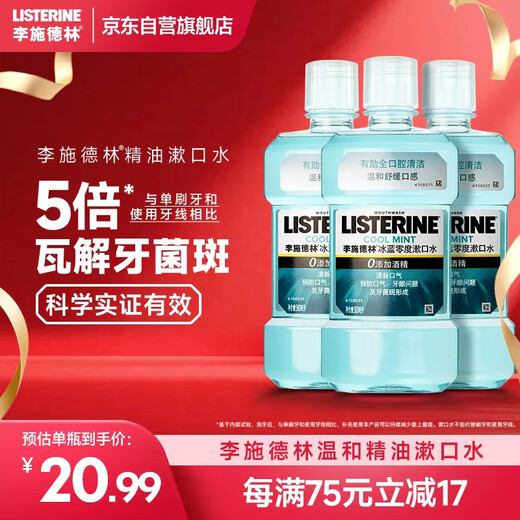 Listerine and Wang Shun's same model essential oil mouthwash ice blue zero degree fresh breath reduces oral bacteria 500mL*3