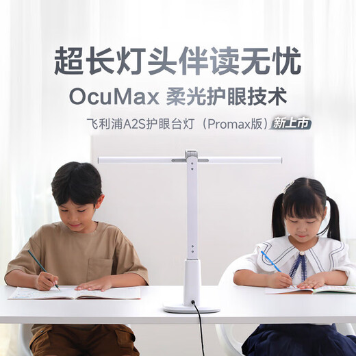 飞利浦（PHILIPS）护眼台灯学生学习桌专用防蓝光防近视全光谱儿童宿舍A2S Promax版