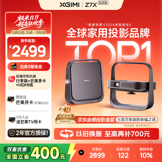 XGIMI Z7X high-brightness version projector home thin and light projector (classic replacement experience upgraded Harman original audio) national subsidy