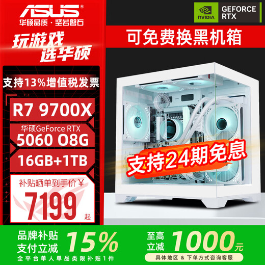 ASUS (ASUS) AMD R5 9600X host 24 periods of interest-free RTX 5060 graphics card 5070 live game e-sports desktop computer DIY assembly machine without graphics card complete machine sea view room 9700X + ASUS RTX 5060 configuration two