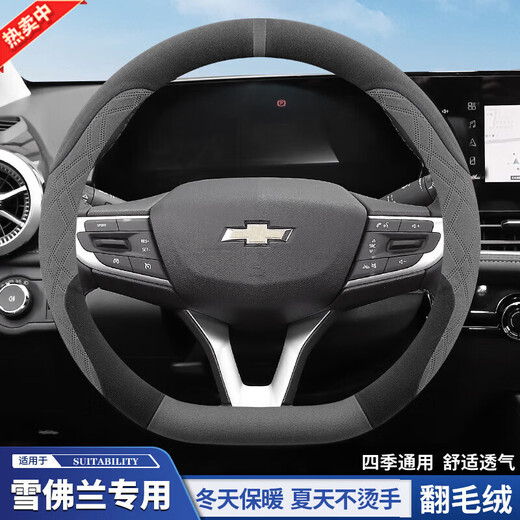 Chevrolet Cruze steering wheel cover suede winter Cruze Sail Cowarts Malibu Explorer CM Chevrolet special round (black and gray) suede model Chevrolet Cruze