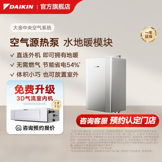 DAIKIN central air conditioner, one to four and one to three, household central air system B+ new product series multi-connected frequency conversion first-level energy efficiency B+ series 5 HP water floor heating module (excluding installation fee)