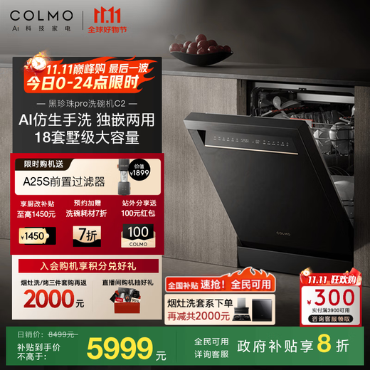 COLMO Black Pearl Dishwasher C2 18 sets for home use, large capacity, independent embedded installation, AI bionic hand washing, ion heating, one-click disinfection, Black Pearl C2 dishwasher, 18 sets, independent embedded dual-use
