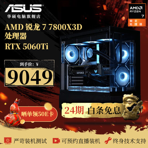 ASUS (ASUS) 24-issue interest-free ROG family bucket AMD 7800X3D/5060/5070 Ti/5080 desktop computer game e-sports console DIY assembly machine AI live broadcast machine three 7800X3D/5060 Ti
