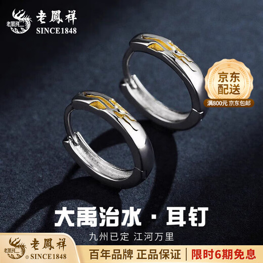 Lao Fengxiang sterling silver Dayu's water-control earrings men's earrings men's high-end sense handsome trendy men light luxury ear piercing earrings Dayu's water-control earrings brand gift box