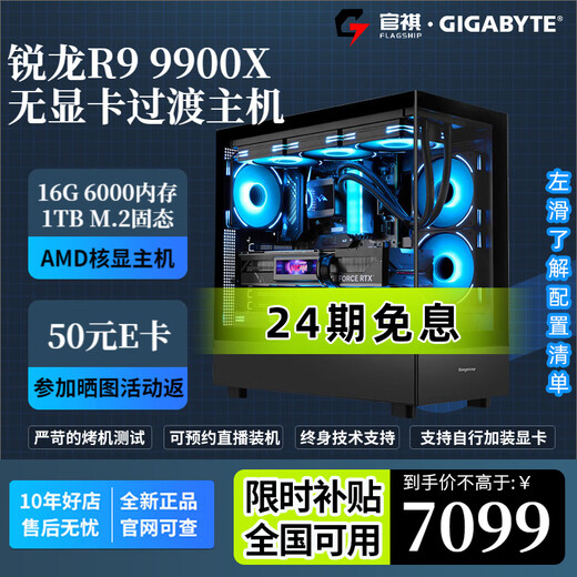 Gigabyte 24-issue interest-free AMD 7800/9800/9900X3D/9950X3D/9600X/9700X core display without graphics card thousand frames e-sports desktop assembly computer host diy with seven R9 9900X core display cardless transition host