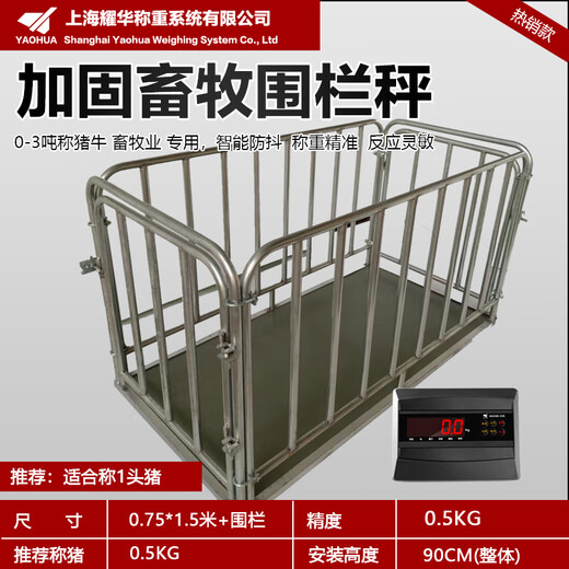 耀华上海耀华电子地磅秤1-3吨加厚小地磅称猪牛畜牧防抖带围栏称磅秤 【带围栏款】0.75×1.5米(1头猪)