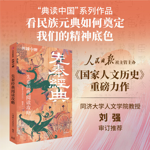 Reading Guide for Pre-Qin Classics (Classic Reading in China Series) CITIC Publishing House <National Humanities and History> Compiled by Books Books