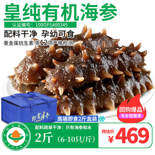 皇纯即食海参净重2斤 有机认证 威海冷冻刺参礼盒鲜食免发泡 即食海参 1kg 臻品2斤(6-10只/斤)