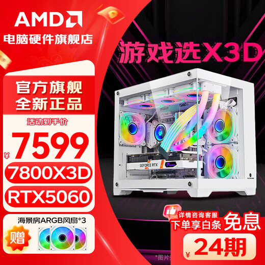 AMD 24-period interest-free Ryzen R7 7800X3D host/RTX5060TI/5070TI/5080/5060 graphics card desktop host computer complete sea view room assembly machine Package 1 7800X3D+Colorful RTX5060