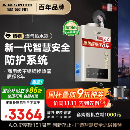 A.O.SMITH 16-liter stainless steel gas water heater, national subsidy, carbon monoxide poisoning prevention, smart APP, smart security, active service JSQ31-TM5Wi, trade-in