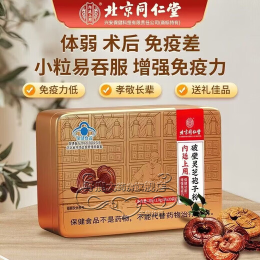 Пекинский порошок спор ганодермы Tongrentang для повышения иммунитета, подарки для посещения, послеоперационная подарочная коробка для подарков для людей среднего и пожилого возраста, 2 коробки