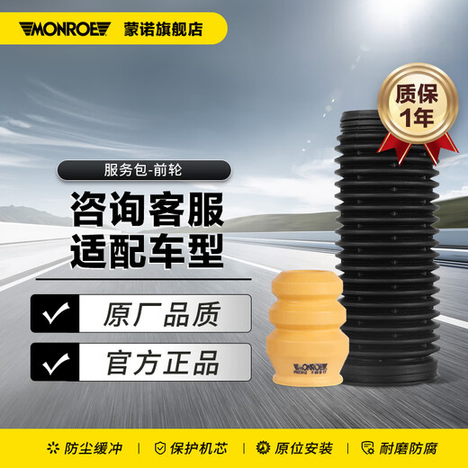 MONROE shock absorber dust jacket buffer rubber shock absorption repair service package front wheel pair front wheel pair PKC603*2