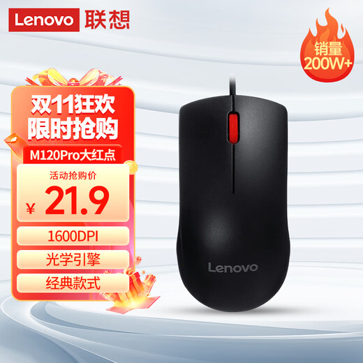 联想（Lenovo）鼠标有线鼠标 办公鼠标 联想大红点M120Pro有线鼠标 笔记本台式机鼠标