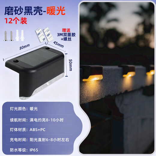 Solar courtyard step light, outdoor plant supplementary light, balcony night light, wall guide light, garden light, waterproof light, solar step light - black shell warm light (12 pieces)