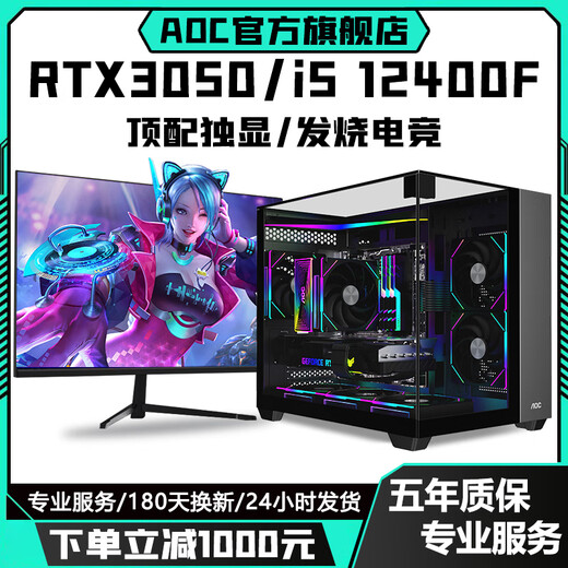AOC Intel overclocked Core i7 14700/i7 12700KF+RTX5060Ti/RTX4080/4070/4060 desktop computer AI designed e-sports assembly host configuration three丨i5 12400F+RTX3050 single host + peripheral gift package brand new genuine丨five-year warranty