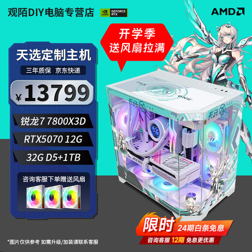 ASUS free 12/24 period interest AMD Ryzen 7 7800X3D Tianxuan customized sea view room host 5060/5070/5080 e-sports high-end game DIY assembly machine 014 configuration four R7 7800X3D+5070 12G