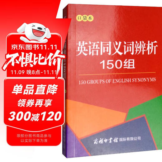 英语同义词辨析150组 便携口袋本 2020年新版中小学生专用辞书工具书字典词典