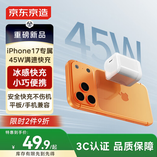 京东京造【iPhone17/16专属】45W氮化镓苹果充电器iPhone17/16 promax充电头type-c低温快充兼容40W35W快充