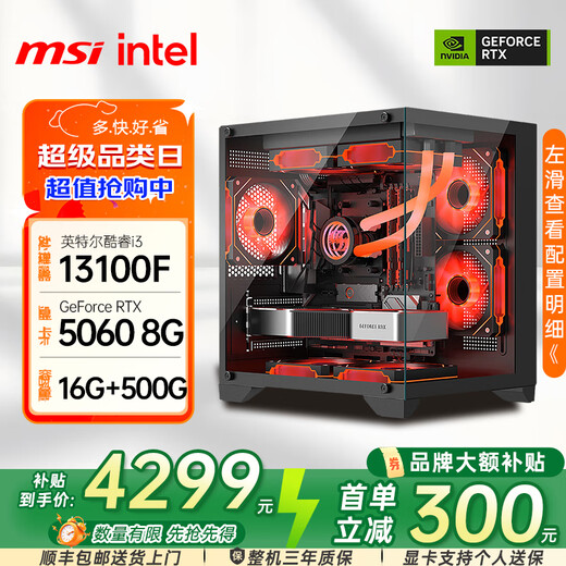 Geng Sheng Intel host 14600kf/265kf MSI assembled computer 5060/5060ti/5070 Delta chicken live broadcast e-sports game desktop DIY complete machine with one 13100f/RTX5060 DDR4