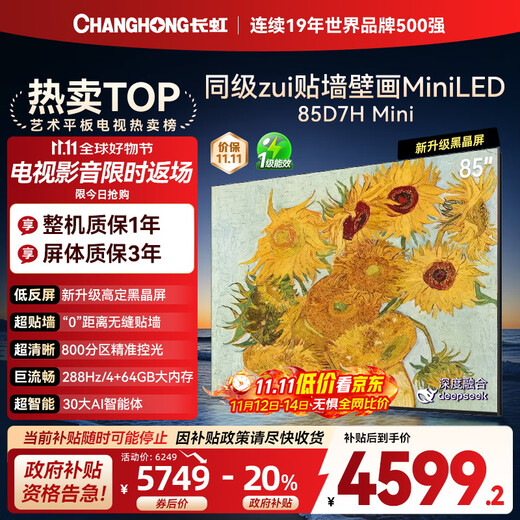长虹电视85D7H Mini 黑晶屏 85英寸Mini LED 800分区 288Hz 高刷巨幕平板电视机 以旧换新国家补贴20%