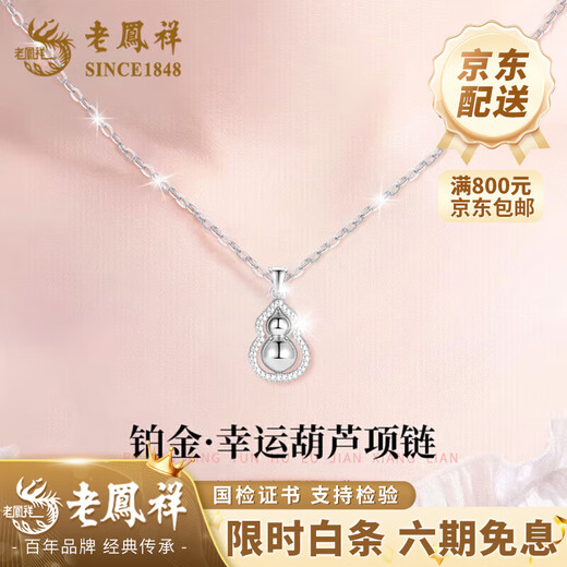 Lao Fengxiang PT950 platinum gourd pendant for women, platinum necklace pendant, Chinese Valentine's Day gift for girlfriend and wife, platinum Fulu transfer pendant, free silver chain, about 3g+ brand gift box
