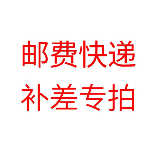 天藝（TIART）天艺手写板 签批屏 等产品差价专用链接，邮费差价补拍专属（勿直接购买，单拍不发货不退款） 10元补差价链接
