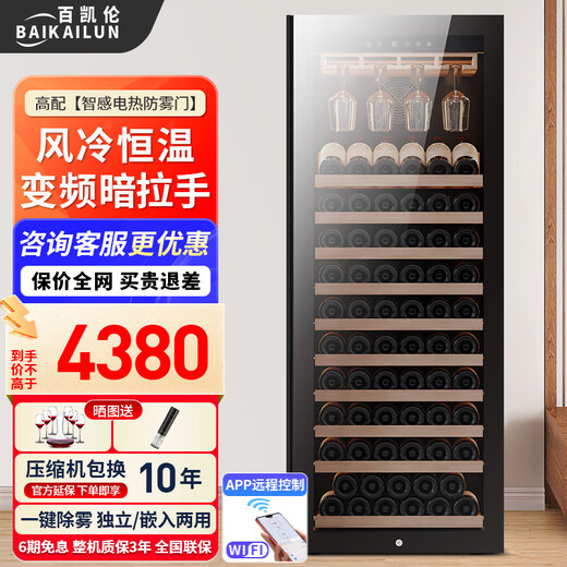 Bai Kailun red wine cabinet first-class energy efficiency frequency conversion air-cooled frost-free constant temperature moisturizing refrigerator zero embedded red wine tea cigar ice bar white wine household commercial compressor fresh display cabinet 1.6 meters | single temperature zone | hanging glass of red wine | 268L
