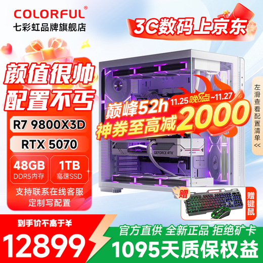 Colorful Ryzen 9800X3D/5070/5070ti/5080 e-sports game console FPS live broadcast 3A masterpiece designer model productivity with four 9800X3D+5070 white single console