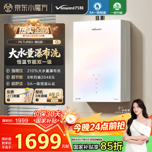 Vanward Bailu P6 TURBO 210% supercharged state subsidy 15% 16 liters of gas water heater natural gas first level constant temperature energy saving frequency conversion colorful pear white