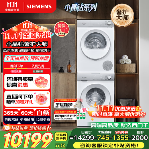 SIEMENS Small Crystal Diamond Luxury Care Master 10+10kg Washing and Drying Set Steam Wrinkle Removal Washing Machine + Variable Frequency Heat Pump Dryer WG54H2V00W+WQ53H2001W Xiaoxing Ironing