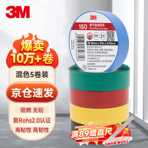 3M 150#电工绝缘胶带防潮耐酸碱 电气装修阻燃 多色混装18mm*10m*0.13mm 1桶（5卷）