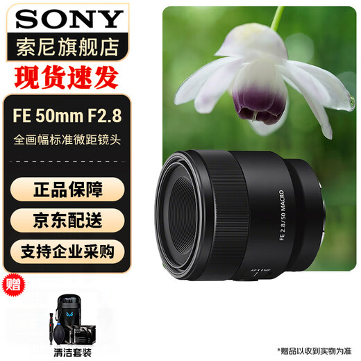 Sony (SONY) macro full-frame macro lens FE50mmF2.8 macro official standard + protective kit (including UV lens)