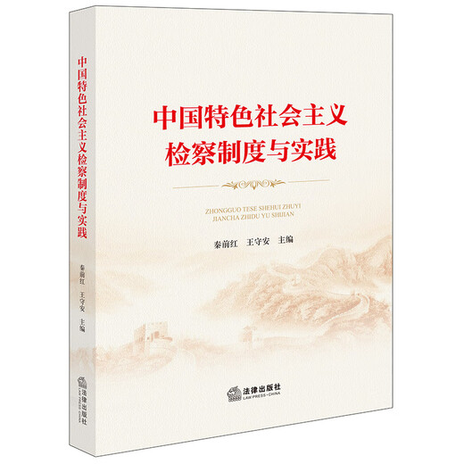 Socialist procuratorial system and practice with Chinese characteristics