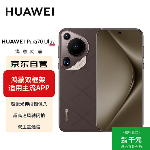 Huawei (HUAWEI) Pura 70 Ultra Mocha Brown 12GB+512GB Super Concentrated Retractable Camera Ultra-High Speed Flash Shooting Huawei P70