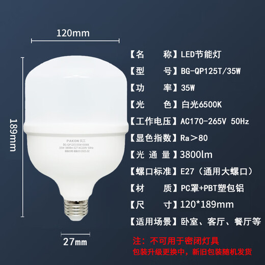 Beigong LED light bulb energy-saving E27 large screw mouth household factory construction site property commercial high-power light source 35W white light 6500K
