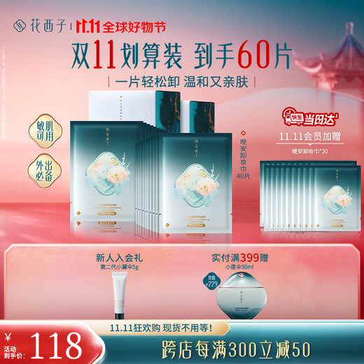 Hua Xizi Double 11 ready stock Good Night Makeup Remover Wipes 60 pieces, portable for business trips, gentle and non-irritating for the face