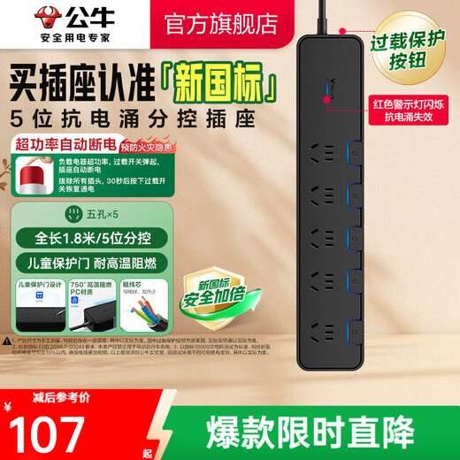 BULL lightning protection, surge resistance, high-end household appliances/anti-surge socket/socket strip/wiring board, five sockets + sub-control, 1.8m lightning protection and surge resistance (new national standard)