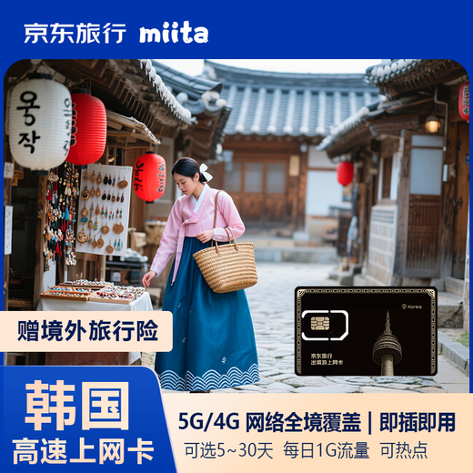 Jingdong Travel's outbound travel to South Korea high-speed Internet card data card 1GB per day for 7 days 5G/4G coverage throughout the country