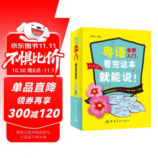 【自营】粤语金牌入门，看完这本就能说！