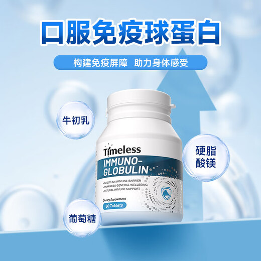 TIMELESS免疫球蛋白片助力免疫力提高抵抗力易感过敏荨麻牛初乳 免疫球蛋白片 两盒装【初期装，建议周期调理】