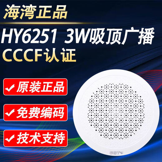 Gulf Fire Broadcasting HY6251 Ceiling Embedded Speaker Speaker Audio Concealed 3W HY6251