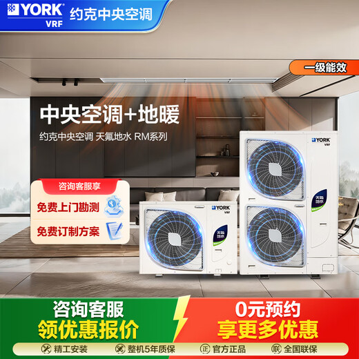 YORK VRF floor heating central air conditioning 0 yuan reservation free door-to-door survey multi-split YES-RM integrated Tianfu ground water two-way supply 6-horsepower one-to-five new first-class energy efficiency 6-horsepower first-class energy efficiency exquisite one-to-five York central air-conditioning