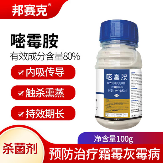 Bonsec 80% pyrimethanamine vegetable cucumber tomato gray mold special leaf mold sclerotinia pyrimidine pesticide fungicide