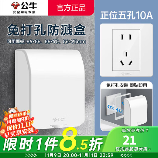 BULL punch-free socket waterproof box integrated household wall panel protective cover bathroom bathroom adhesive splash-proof box white pressure-resistant flame retardant five-hole socket + adhesive waterproof box kitchen oil-proof balcony dust-proof special power box cover