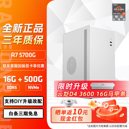 AMD Ryzen R7 5700G host Commercial office home online class financial design desktop computer host Whole machine procurement Office game console DIY assembly machine Configuration 2 Ryzen 7 5700G+16G+500G host